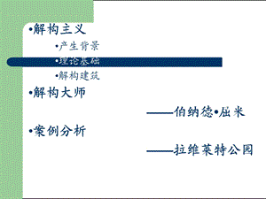 拉维莱特公园(伯纳德屈米)ppt课件.ppt