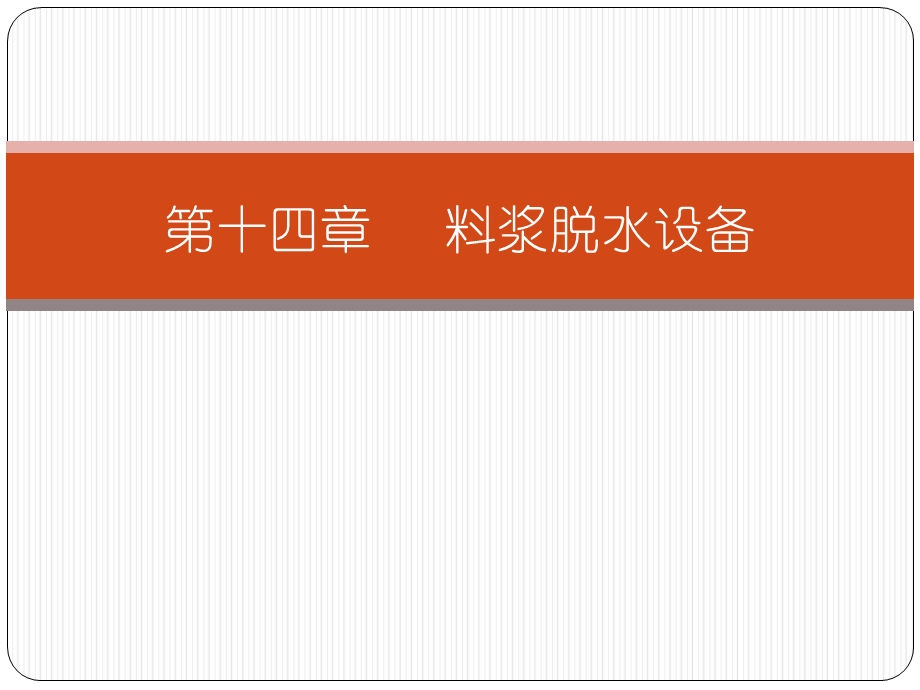 无机非金属材料工业机械与设备第十四章讲解ppt课件.ppt_第1页