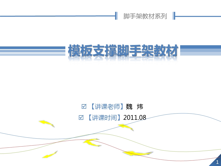 支模架教材PPT课件.ppt_第1页