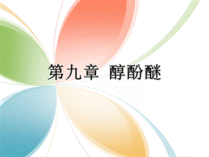 有机化学 第九章ppt课件.ppt