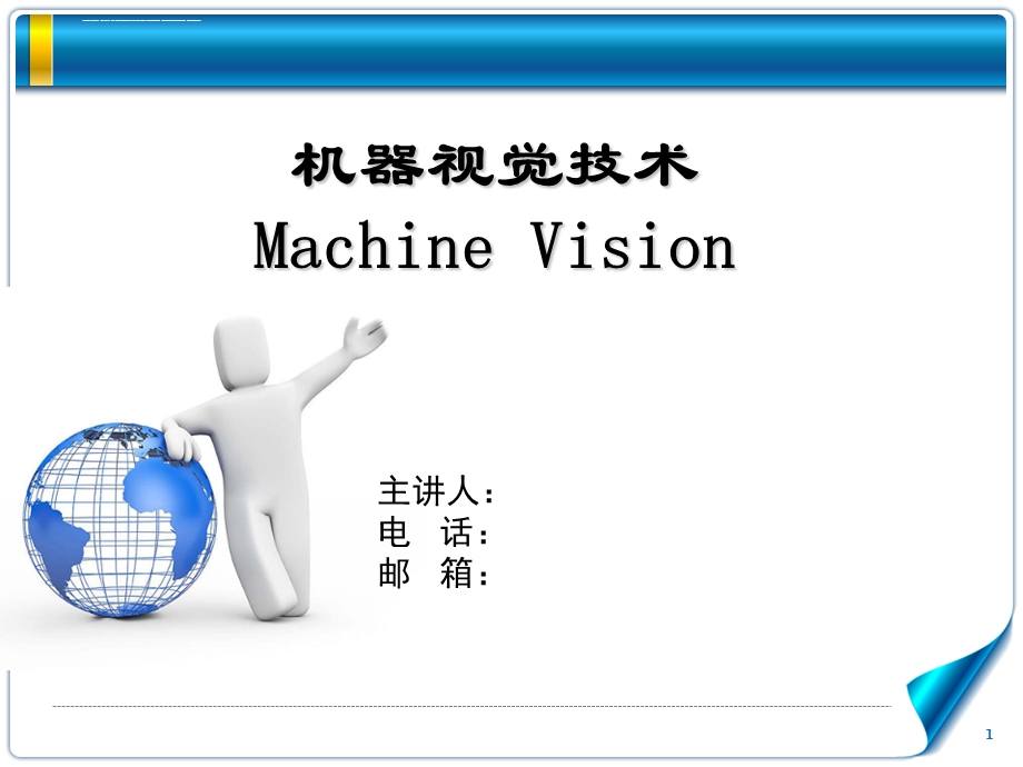 机器视觉介绍ppt课件.ppt_第1页