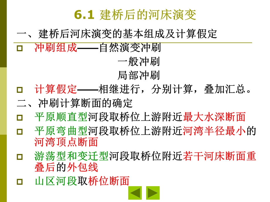 桥梁墩台冲刷计算讲解ppt课件.ppt_第2页