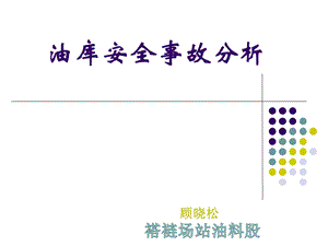 油库安全事故分析报告ppt课件.ppt