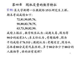 概率论与数理统计 第四章 随机变量的数字特征ppt课件.ppt