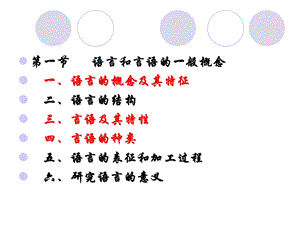 普通心理学语言和言语ppt课件.ppt