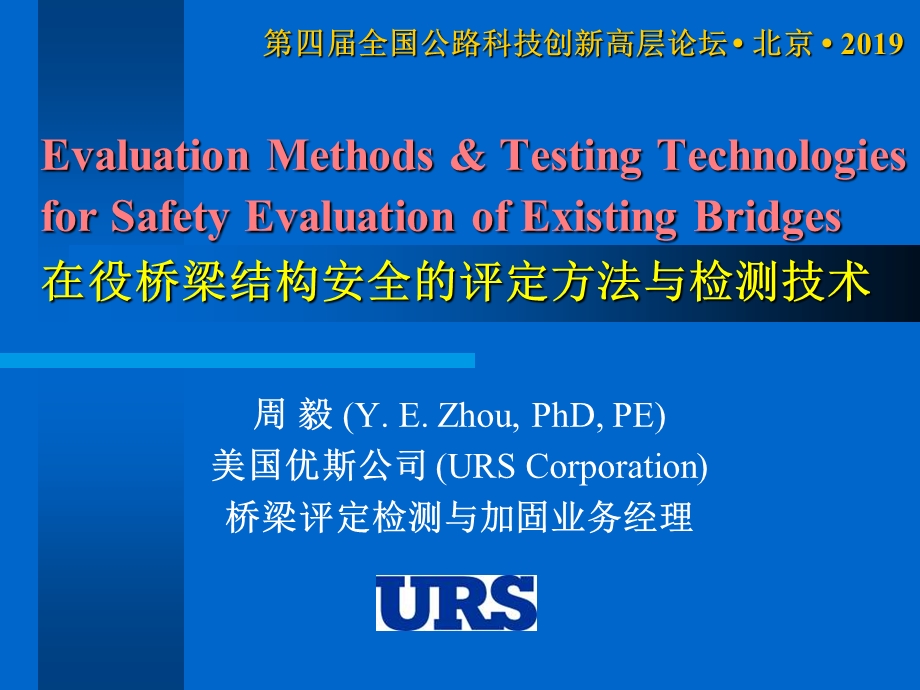 桥梁结构安全的评定方法与检测技术ppt课件.ppt_第1页