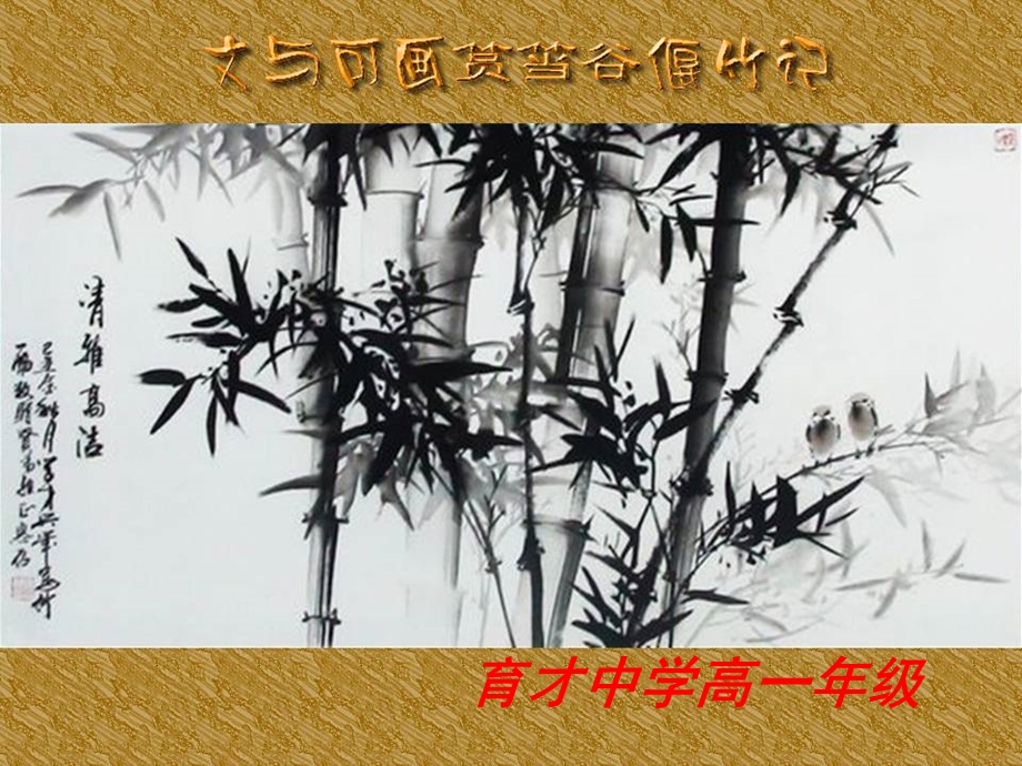 文与可画筼筜谷偃竹记(精华版)ppt课件.ppt_第1页