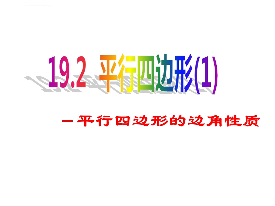 沪科版八年级下册数学《平行四边形的性质1、2》ppt课件.ppt_第1页