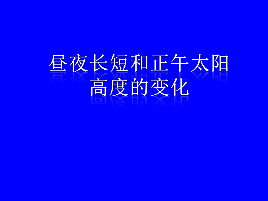 昼夜长短和正午太阳高度的变化(ppt课件).ppt_第1页