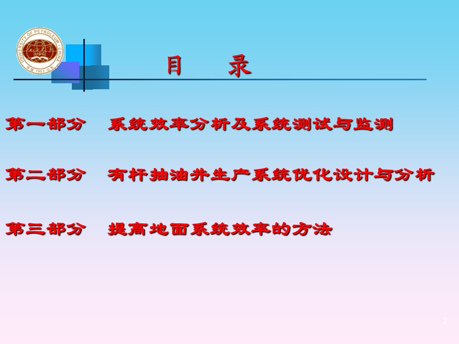 抽油机井系统效率分析及提高措施ppt课件.ppt_第2页