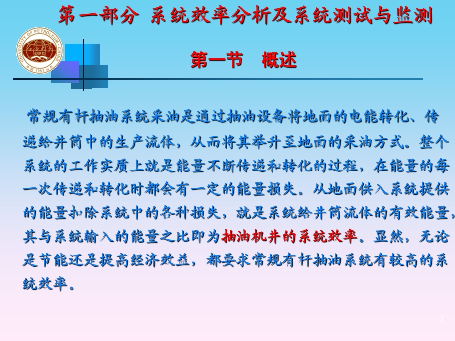 抽油机井系统效率分析及提高措施ppt课件.ppt_第3页