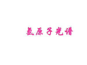 氢原子光谱ppt课件.ppt