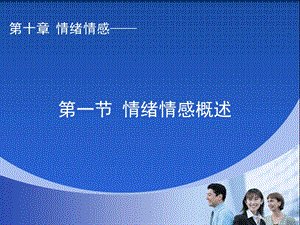 普通心理学情绪情感PPT课件.ppt