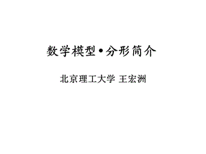 数学模型分形简介ppt课件.ppt