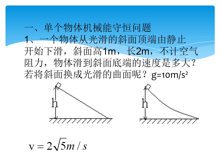 机械能守恒定律的应用ppt课件.pptx_第3页