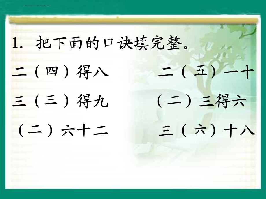 数学二年级下册《用26的乘法口诀求商》ppt课件.ppt_第2页