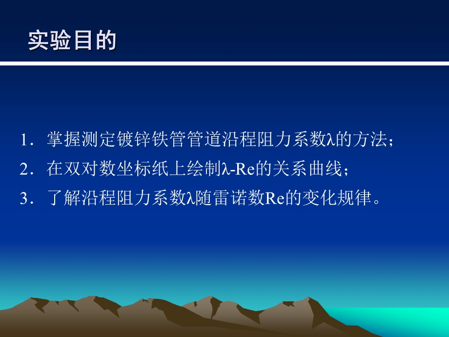 沿程阻力实验ppt课件.ppt_第2页