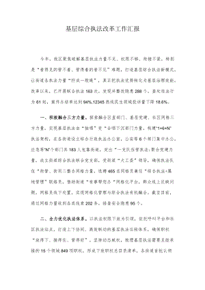 基层综合执法改革工作汇报.docx