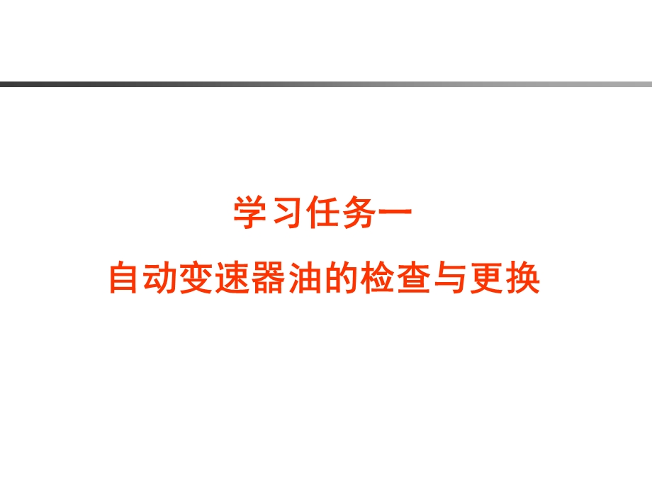 汽车自动变速器维修学习任务一 自动变速器油的检查与更换ppt课件.ppt_第1页