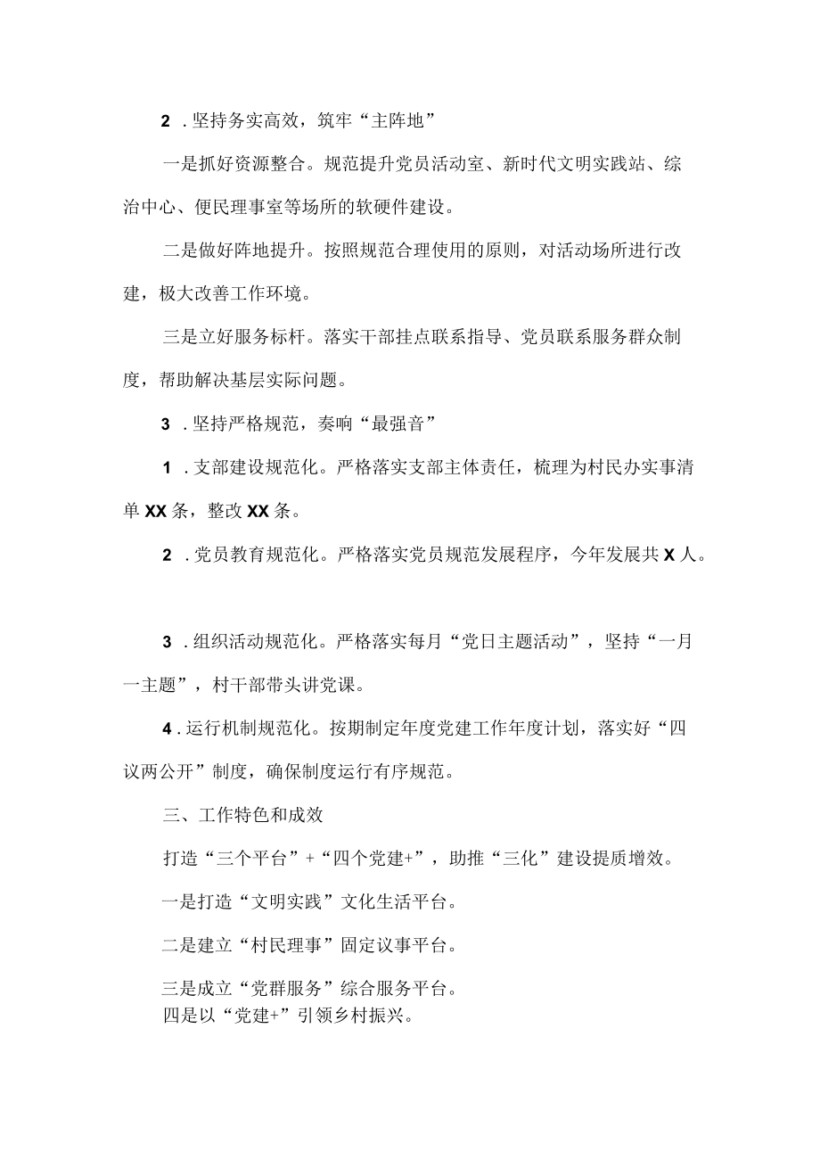 基层党建“三化”建设提质增效和质量过硬工作汇报范文.docx_第2页