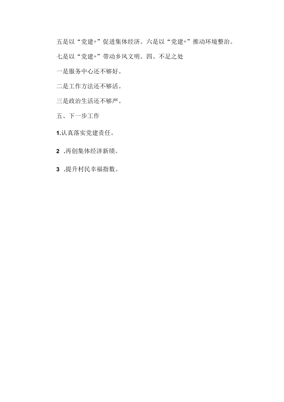 基层党建“三化”建设提质增效和质量过硬工作汇报范文.docx_第3页