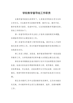 学院教学督导组工作职责.docx