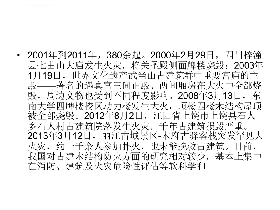 文物建筑消防设计ppt课件.ppt_第3页