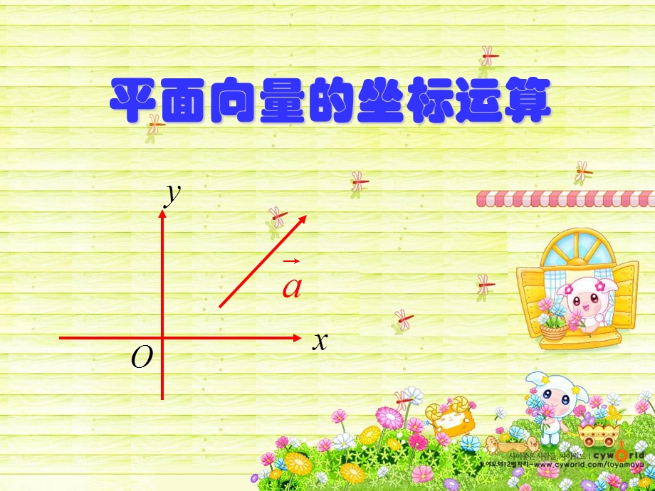 数学：2.3平面向量的坐标运算 ppt课件.ppt_第1页