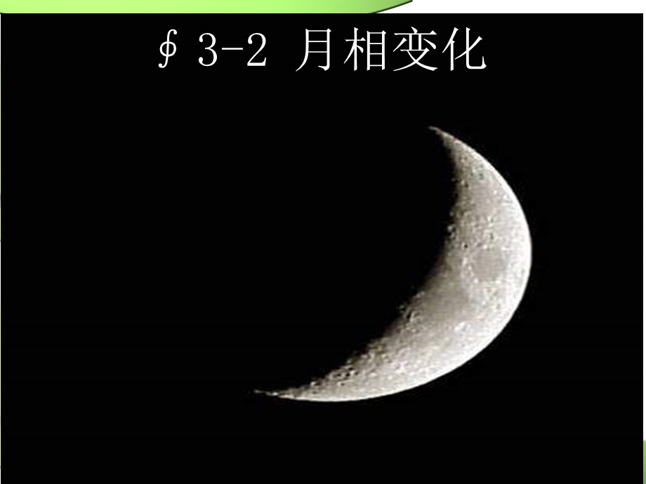 月相变化（看月亮）ppt课件.ppt_第3页