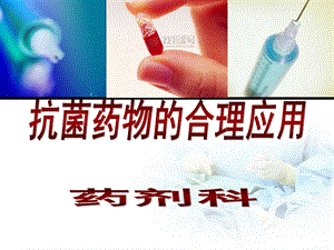 抗菌药物培训 ppt课件.ppt