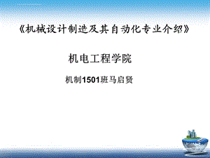 机械设计制造及其自动化专业介绍解读ppt课件.ppt