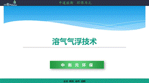 气浮技术介绍ppt课件.pptx