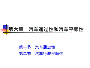 汽车通过性和平顺性ppt课件.ppt