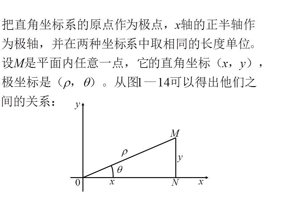 极坐标和直角坐标的互化ppt课件.ppt_第3页