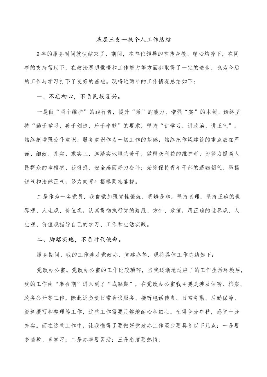 基层三支一扶个人工作总结.docx_第1页