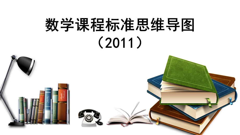 数学课标思维导图ppt课件.pptx_第1页