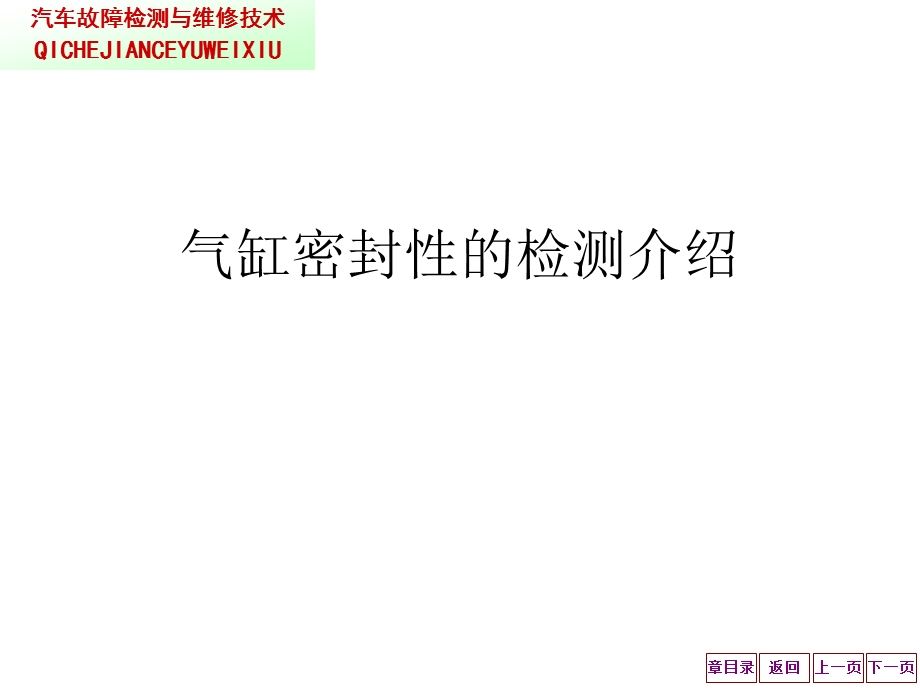 气缸密封性的检测介绍ppt课件.ppt_第1页