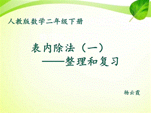 新人教版二年级下册数学表内除法一整理和复习ppt课件.pptx