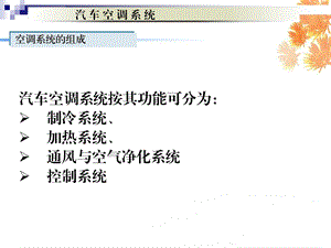 汽车空调系统与原理ppt课件.ppt