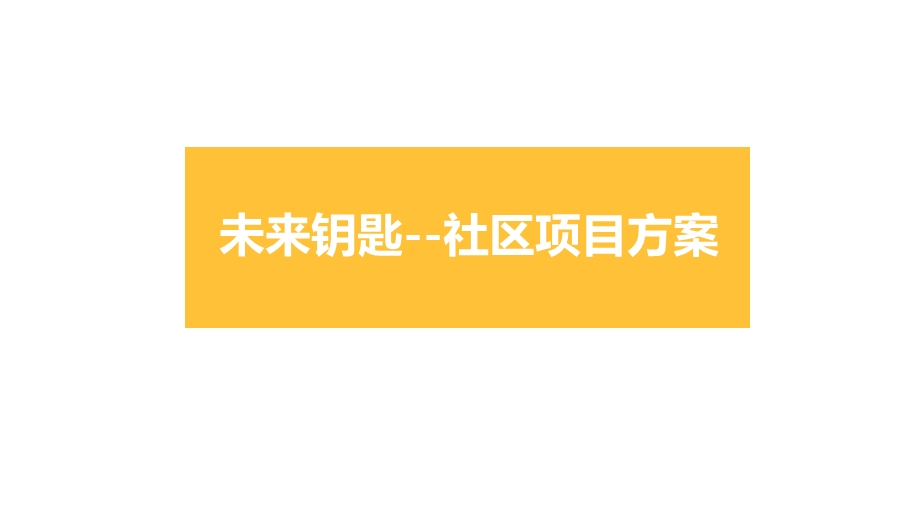 未来社区项目策划书ppt课件.pptx_第1页