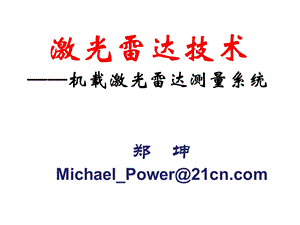 机载激光雷达测量系统解析ppt课件.ppt