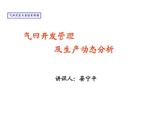 气田开发管理及生产动态分析ppt课件.ppt