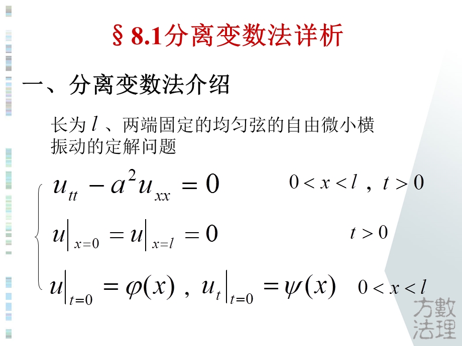 数学物理方法 第8章 分离变数法ppt课件.ppt_第3页