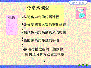 数学建模（传染病模型）优质ppt课件.ppt