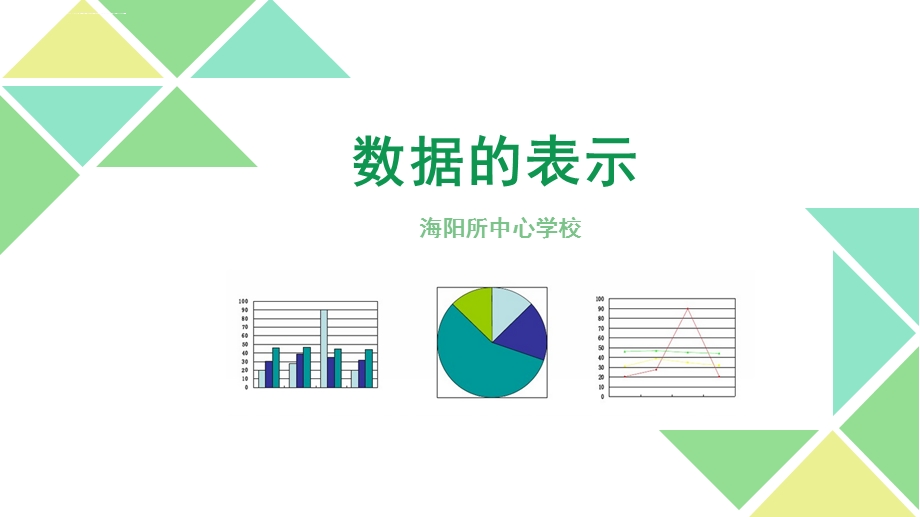 数据的表示PPT课件.ppt_第1页