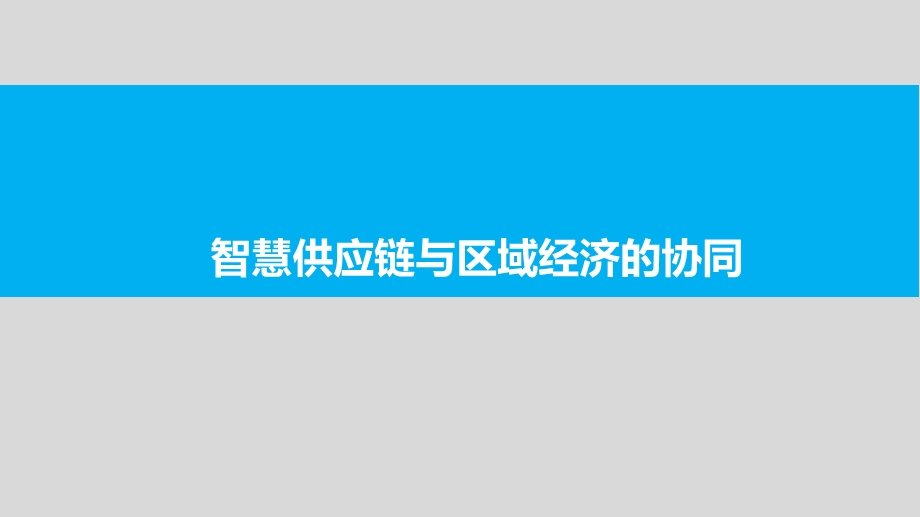 智慧供应链与区域经济的协同ppt课件.pptx_第1页