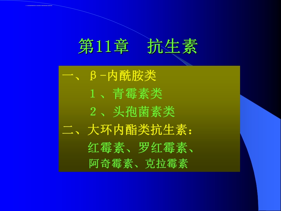 抗生素PPT课件.ppt_第1页