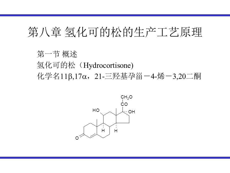 氢化可的松的生产工艺原理ppt课件.ppt_第1页