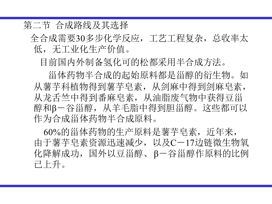 氢化可的松的生产工艺原理ppt课件.ppt_第3页