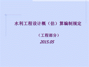 水利工程设计概(估)算编制规定内容释义剖析ppt课件.ppt